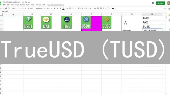 TrueUSD (TUSD)：稳定币解析与应用场景分析