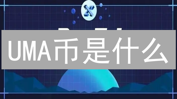 UMA币是什么：合成资产协议详解及其核心机制