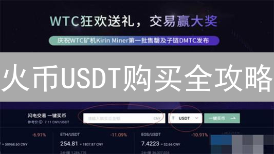 火币USDT购买全攻略：新手指南，安全存储，快速入门！