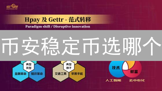 币安稳定币选哪个？USDT vs USDC 2025年最优选！