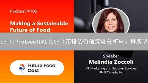 UnifiProtocolDAO(UNFI)币投资价值深度分析与前景展望