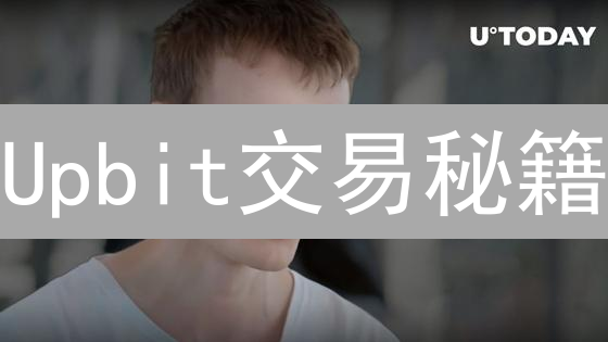 Upbit交易秘籍：3招掌握最新市场脉搏，不看亏大了！