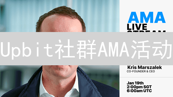 Upbit社群AMA活动：深度解析与参与指南