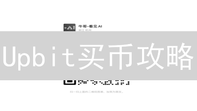 Upbit买币攻略：EOS柚子币、BTC比特币一网打尽！🔥