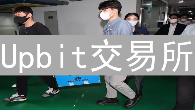 Upbit交易所：加密货币交易的领航者，优势全面解析
