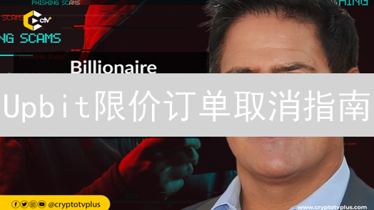 Upbit限价订单取消指南：图文详解与操作步骤