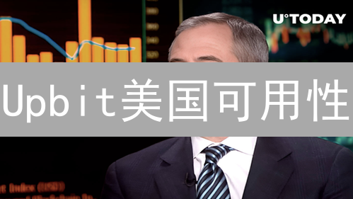 Upbit美国可用性：合规、竞争与机遇深度分析
