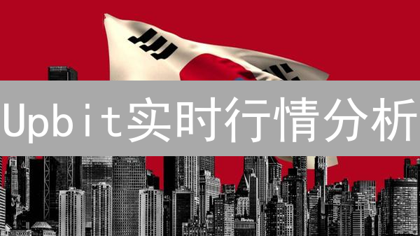 Upbit实时行情分析：捕捉精准价格信号的策略