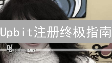 Upbit注册终极指南：新手也能轻松搞定！