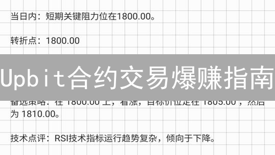 Upbit合约交易爆赚指南：新手必看！😱
