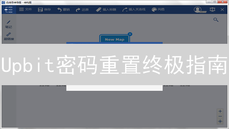 Upbit密码重置终极指南：安全找回账户！