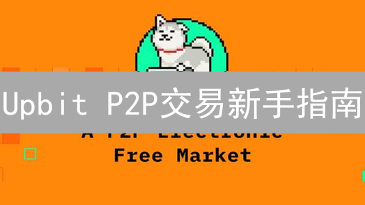 Upbit P2P交易新手指南：安全便捷买卖加密货币！