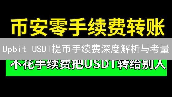 Upbit USDT提币手续费深度解析与考量