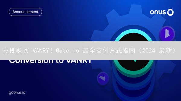 立即购买 VANRY！Gate.io 最全支付方式指南（2024 最新）