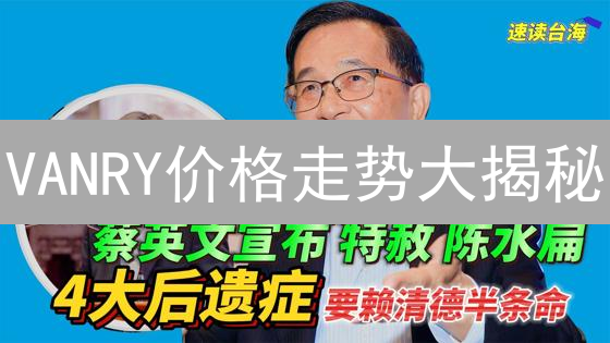 VANRY价格走势大揭秘：欧易OKX实战分析，抓住暴富机会！