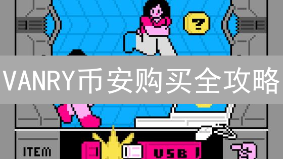 VANRY币安购买全攻略：四种支付方式大PK！