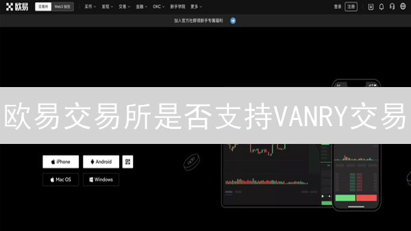 欧易交易所是否支持VANRY交易？VanarChain深度解析