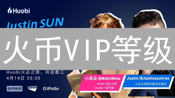 火币VIP等级：交易量不够？HT持仓也能升级！【攻略】