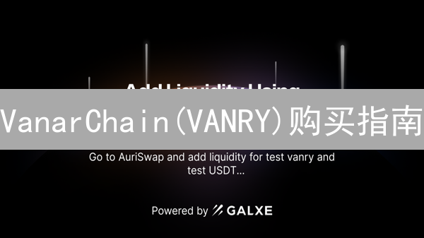 VanarChain(VANRY)购买指南：欧意(OKX)上如何操作？(2024最新)