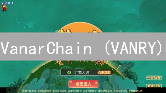 VanarChain (VANRY)：欧易购买指南及Web3参与策略
