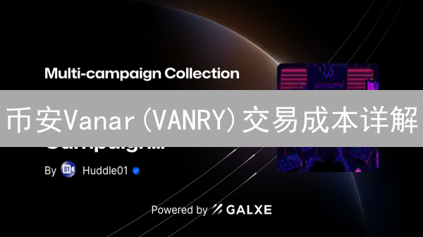 币安Vanar(VANRY)交易成本详解：掌握省钱秘籍，掘金区块链！