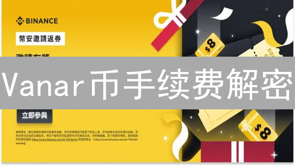 Vanar币手续费解密：如何省钱玩转游戏生态？