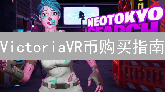 VictoriaVR币购买指南：探索虚拟现实数字未来