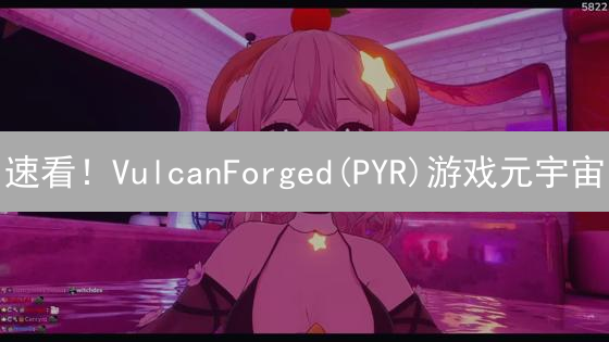 速看！VulcanForged(PYR)游戏元宇宙：机遇还是陷阱？