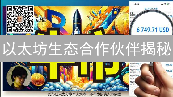 以太坊生态合作伙伴揭秘：谁在幕后推动Web3未来？