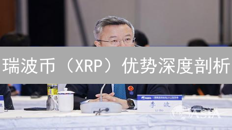 瑞波币（XRP）优势深度剖析：能否引领未来支付革命？
