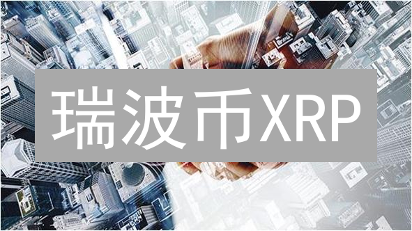 瑞波币XRP：颠覆跨境支付？三大优势与挑战并存！