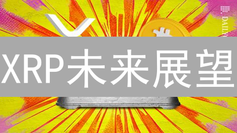 XRP未来展望：瑞波技术路线图及应用场景深度解析！