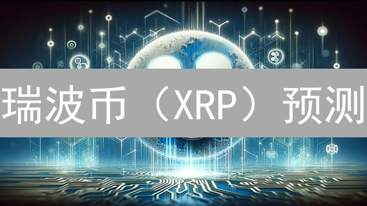 瑞波币（XRP）预测：欧易数据揭秘惊人走势？！