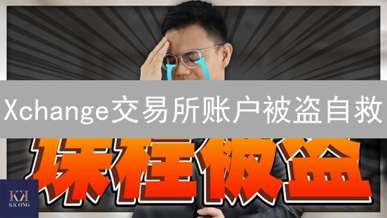 Xchange交易所账户被盗自救：冷静应对挽回损失