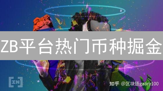 ZB平台热门币种掘金：抓住DeFi、NFT机遇？警惕山寨币陷阱！
