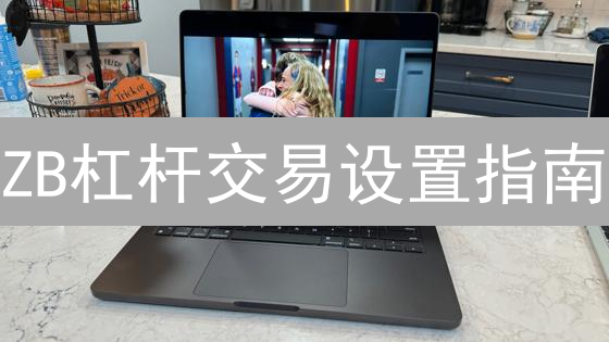 ZB杠杆交易设置指南：从入门到精通，新手必看