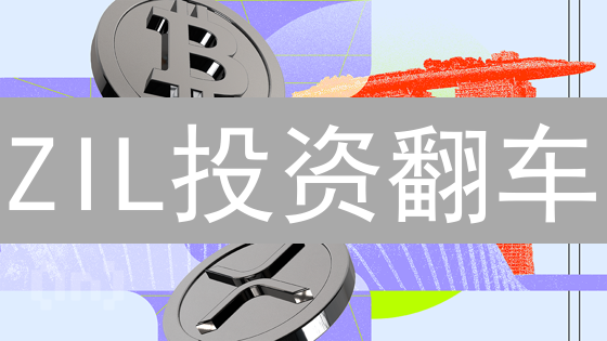 ZIL投资翻车？新手Upbit购买Zilliqa避坑指南！