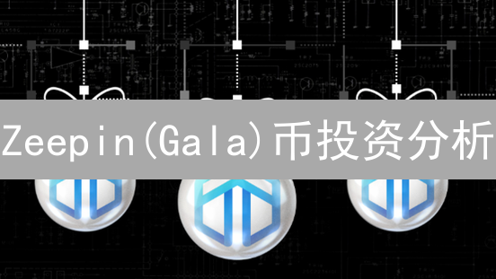 Zeepin(Gala)币投资分析：机遇、风险与GalaGames生态前景