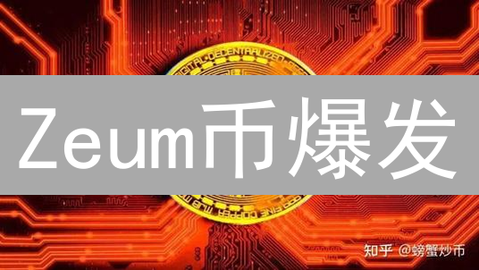 Zeum币爆发？DPoSA共识机制能否引领区块链新浪潮？
