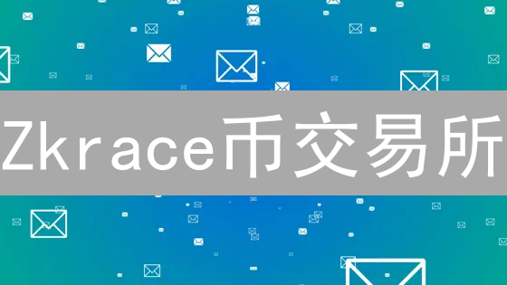 Zkrace币交易所：解锁Layer2竞技场，掘金新机遇！