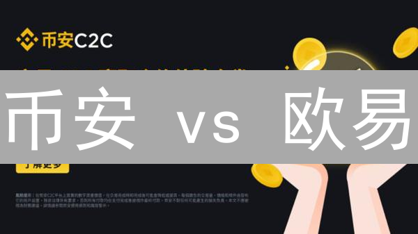 币安 vs 欧易：谁更安全？2024年交易所安全深度对比！
