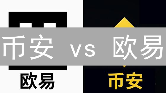 币安 vs 欧易：2024 年最佳交易所之争，谁能胜出？