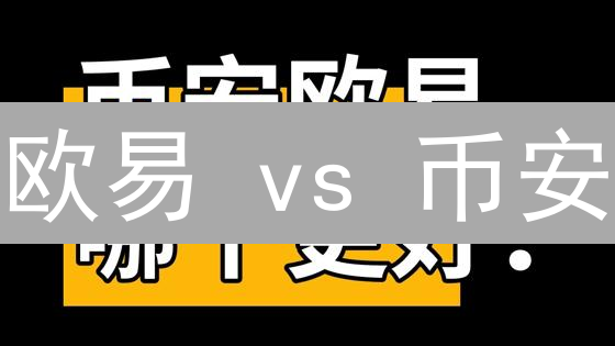 欧易 vs 币安：新手必看！2024 加密货币交易平台终极对比！