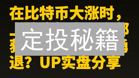 定投秘籍：火币 vs BigONE，谁是你的最佳拍档？