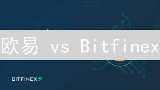 欧易 vs Bitfinex：选币圈交易所前必看！谁更适合你？