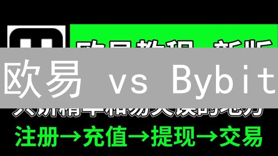 欧易 vs Bybit：新手加密货币交易平台终极指南，谁更胜一筹？