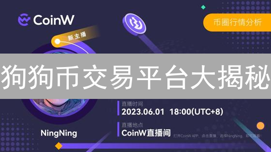 狗狗币交易平台大揭秘：抹茶 vs Coinbase，谁更胜一筹？