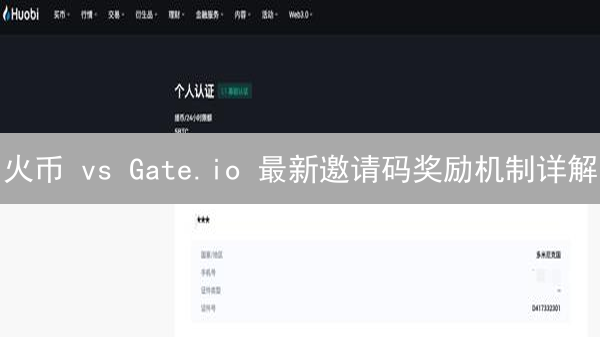 火币 vs Gate.io 最新邀请码奖励机制详解：2024 年最佳撸羊毛攻略
