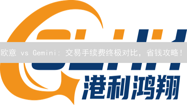 欧意 vs Gemini: 交易手续费终极对比，省钱攻略！