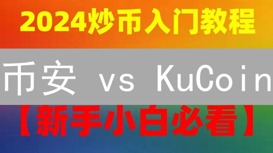 币安 vs KuCoin：谁的交易费用更划算？终极对比！